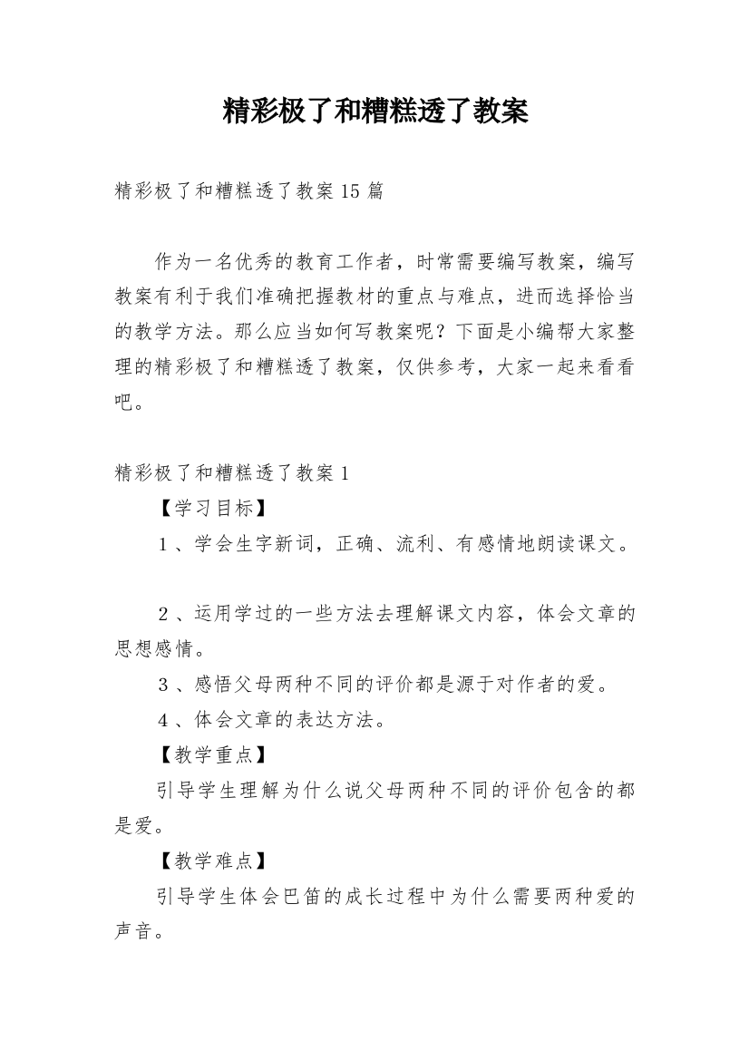 精彩极了和糟糕透了教案_47