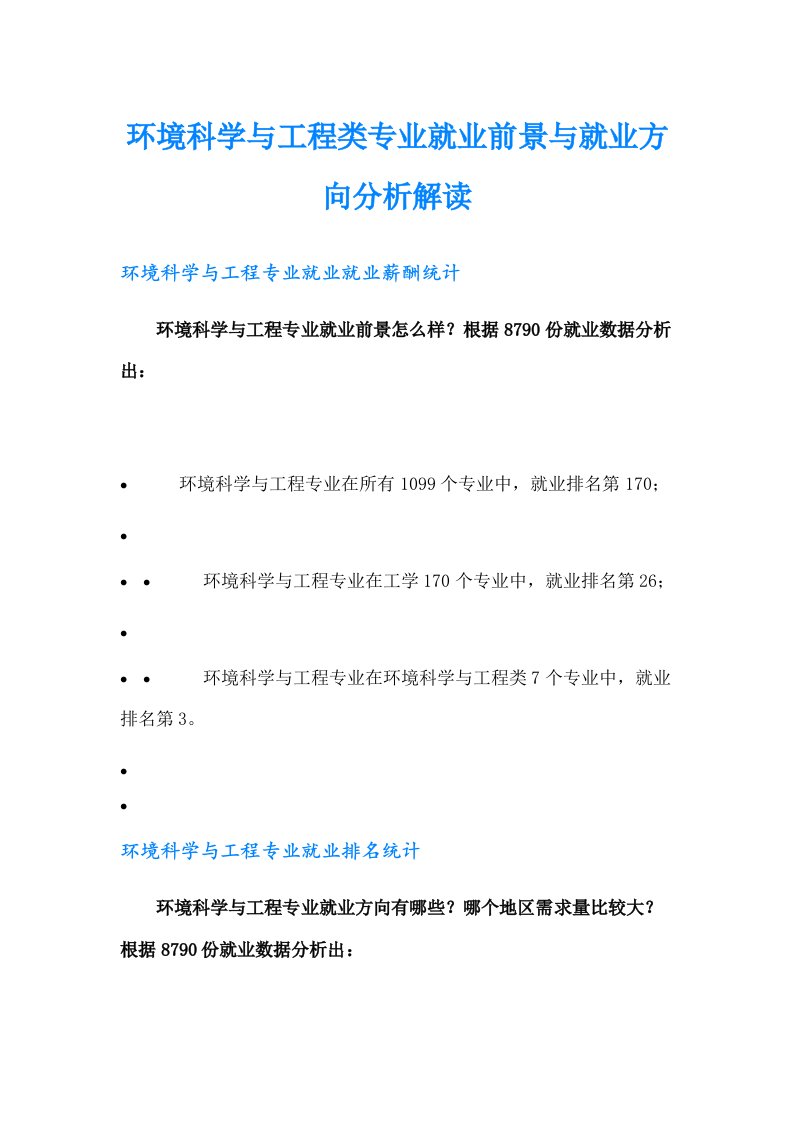 环境科学与工程类专业就业前景与就业方向分析解读