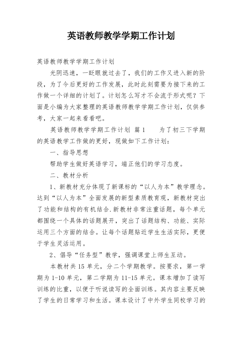 英语教师教学学期工作计划_1