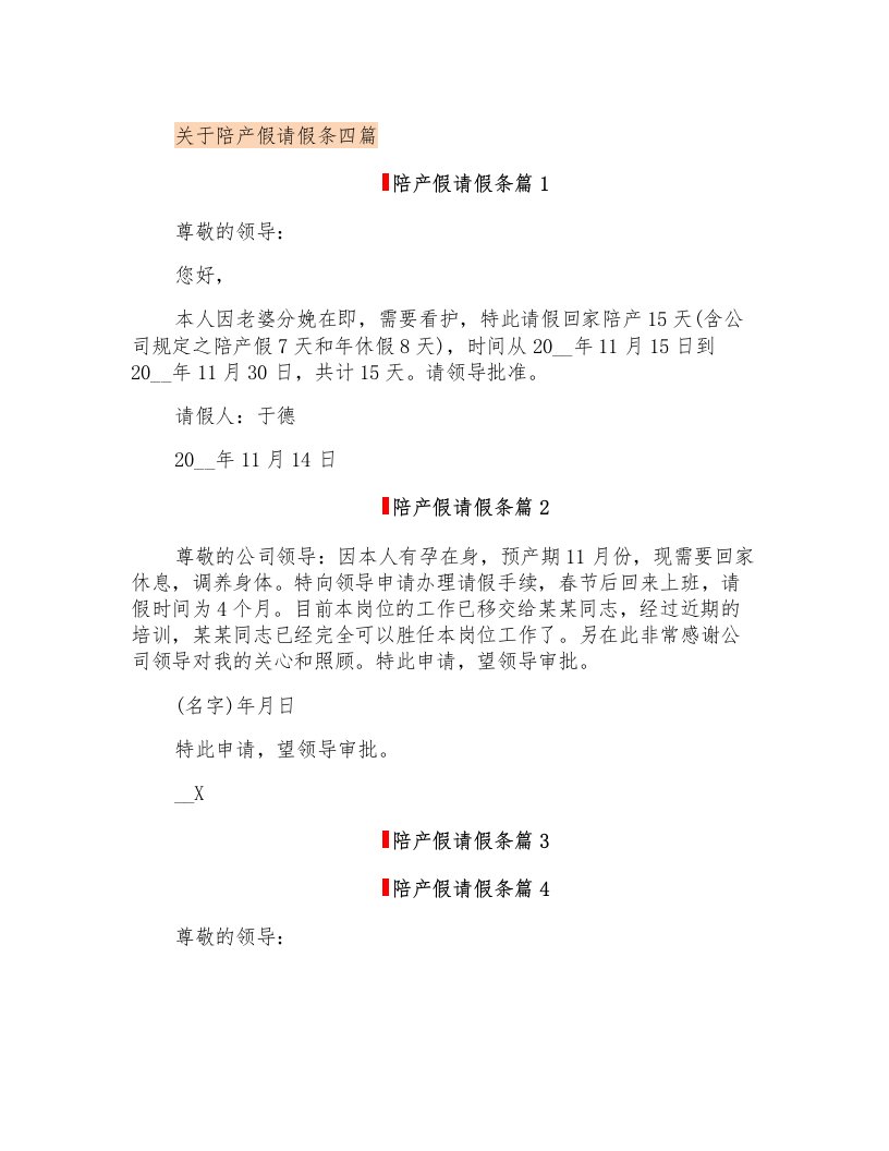 关于陪产假请假条四篇