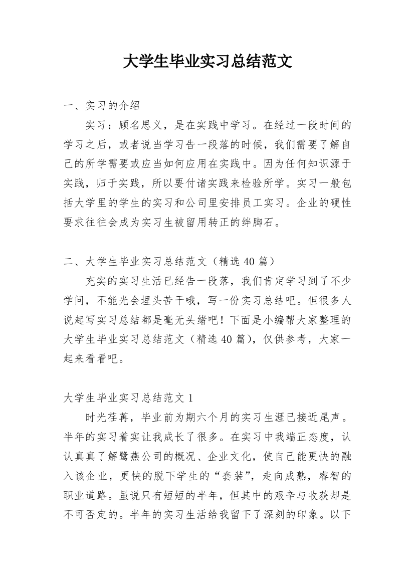 大学生毕业实习总结范文_1