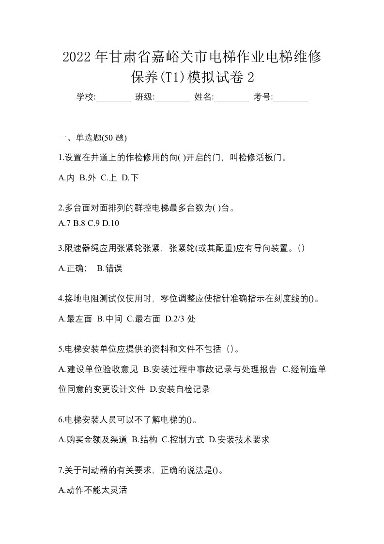 2022年甘肃省嘉峪关市电梯作业电梯维修保养T1模拟试卷2