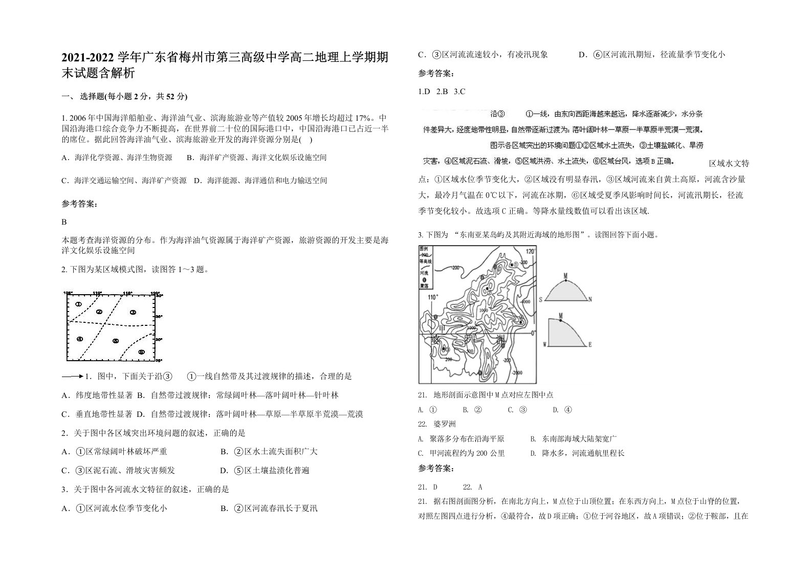 2021-2022学年广东省梅州市第三高级中学高二地理上学期期末试题含解析