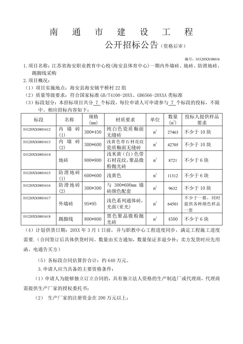 内外墙砖、地砖、防滑地砖、踢脚线采购公告和招标文件