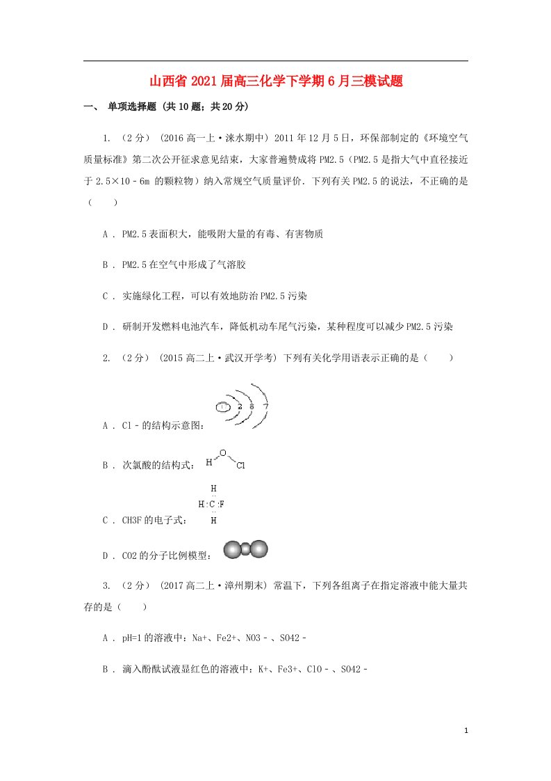 山西省2021届高三化学下学期6月三模试题