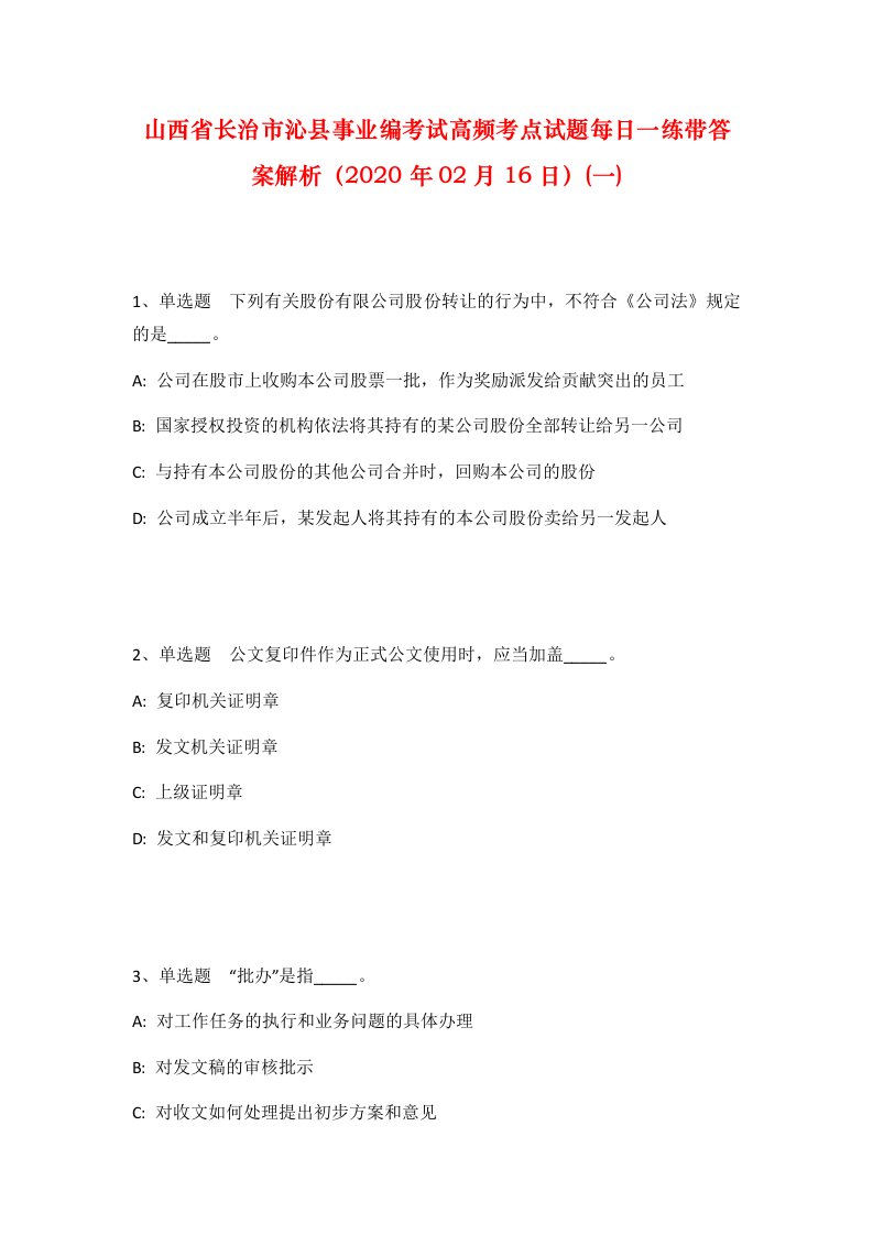 山西省长治市沁县事业编考试高频考点试题每日一练带答案解析2020年02月16日一