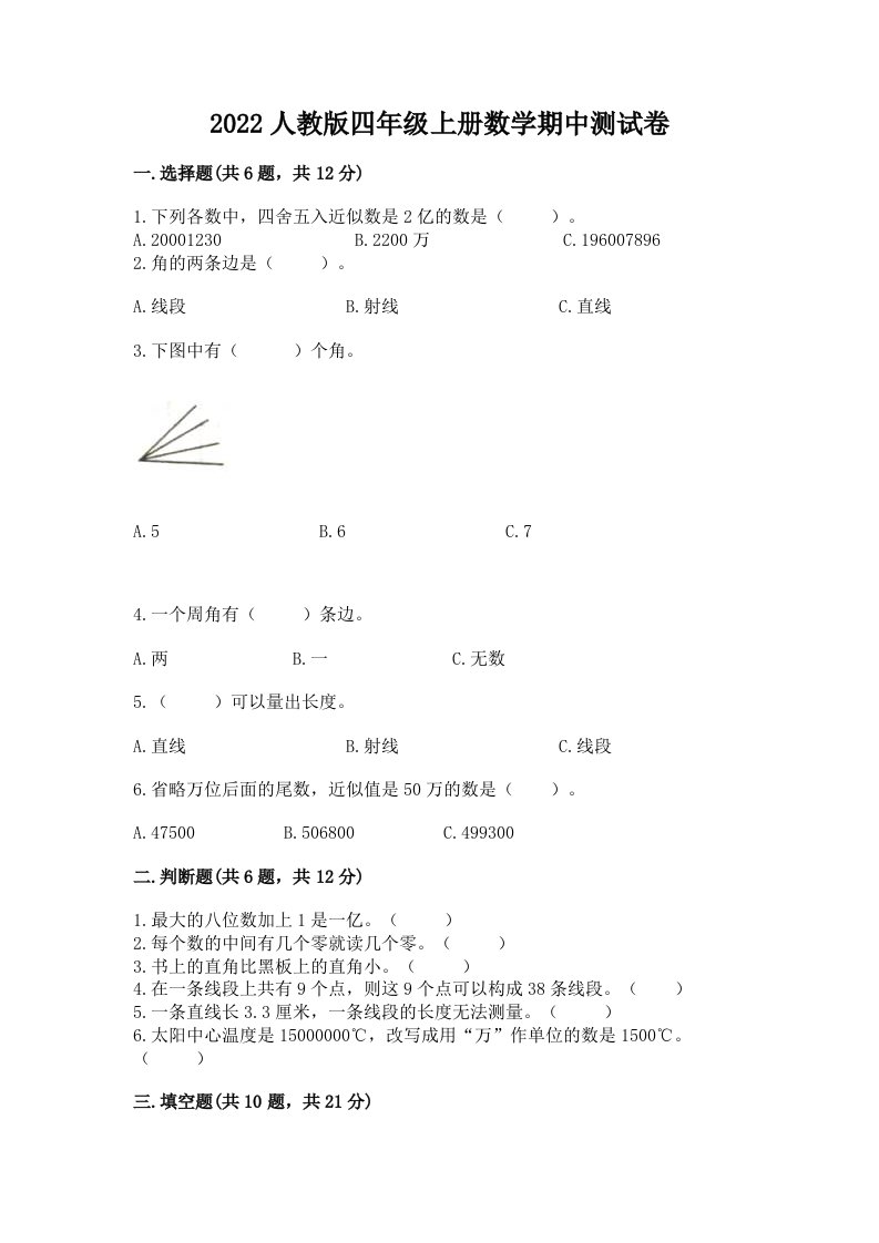 2022人教版四年级上册数学期中测试卷【各地真题】