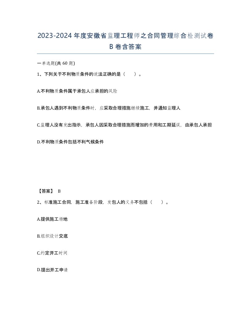 2023-2024年度安徽省监理工程师之合同管理综合检测试卷B卷含答案