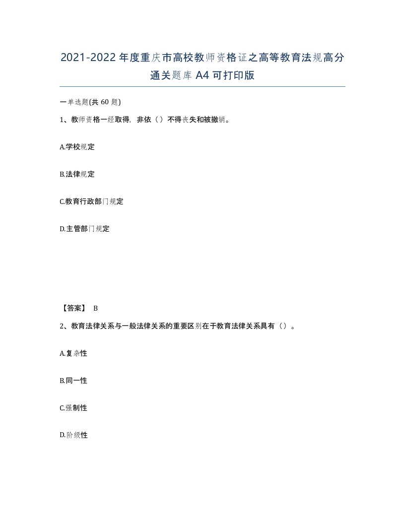 2021-2022年度重庆市高校教师资格证之高等教育法规高分通关题库A4可打印版