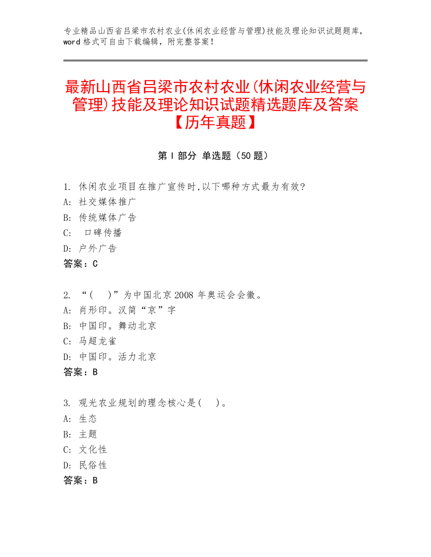 最新山西省吕梁市农村农业(休闲农业经营与管理)技能及理论知识试题精选题库及答案【历年真题】