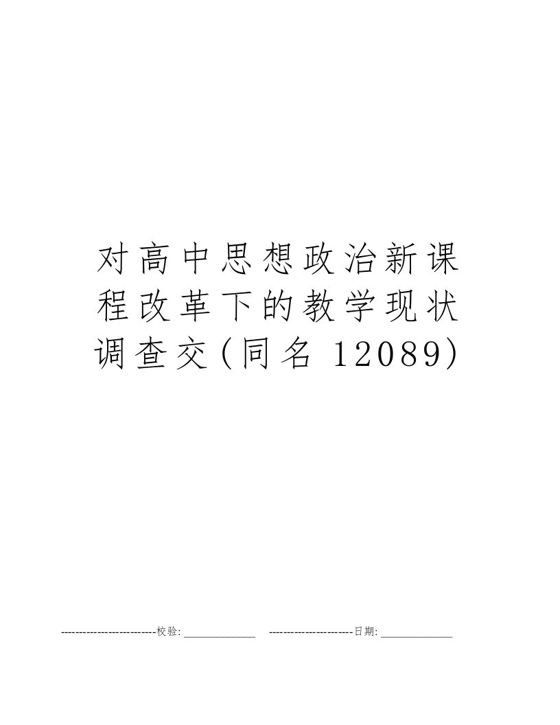 对高中思想政治新课程改革下的教学现状调查交(同名12089)