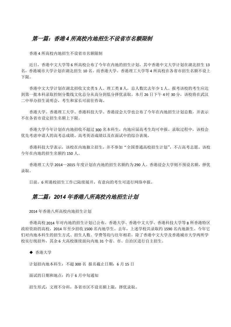 香港4所高校内地招生不设省市名额限制（五篇材料）[修改版]