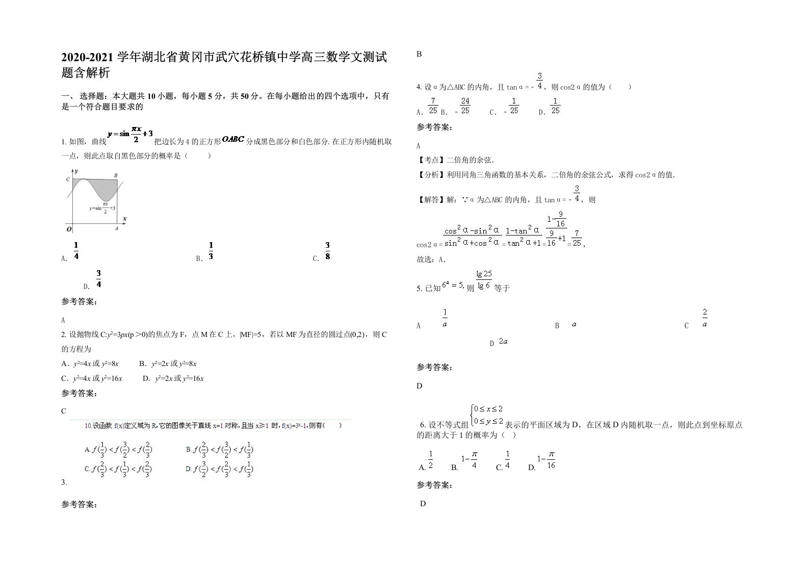 2020-2021学年湖北省黄冈市武穴花桥镇中学高三数学文测试题含解析