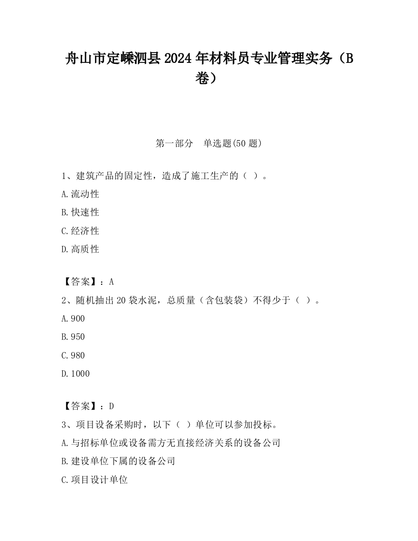 舟山市定嵊泗县2024年材料员专业管理实务（B卷）