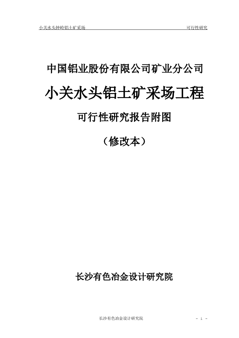 小关水头钟岭铝土矿采场工程谋划建议书