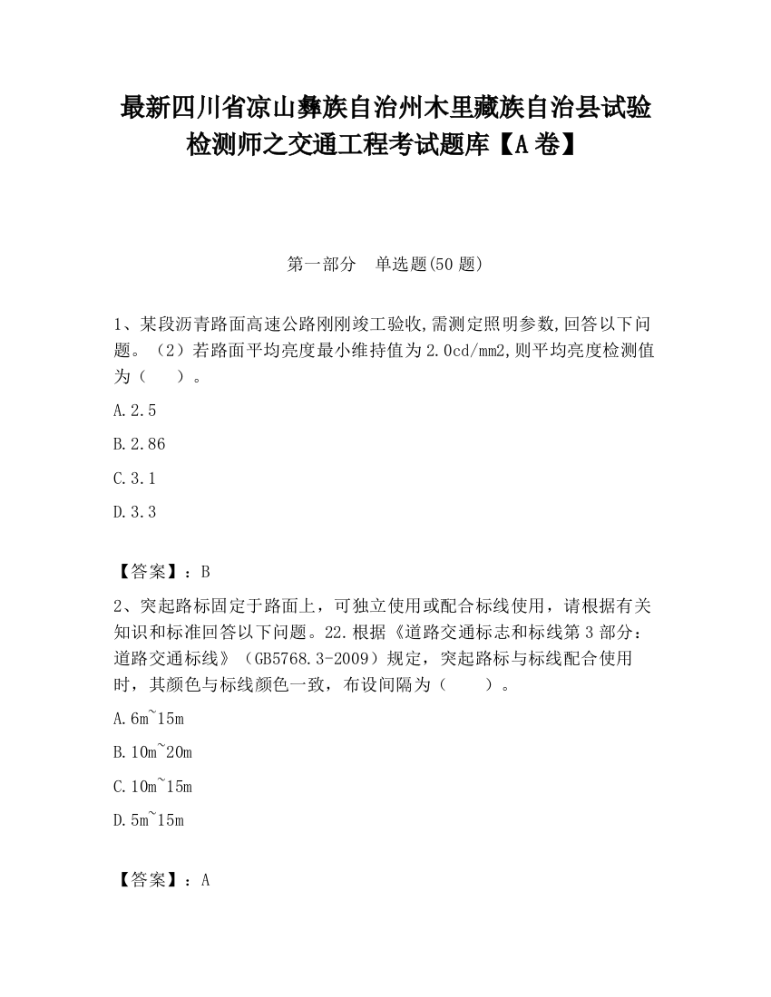 最新四川省凉山彝族自治州木里藏族自治县试验检测师之交通工程考试题库【A卷】