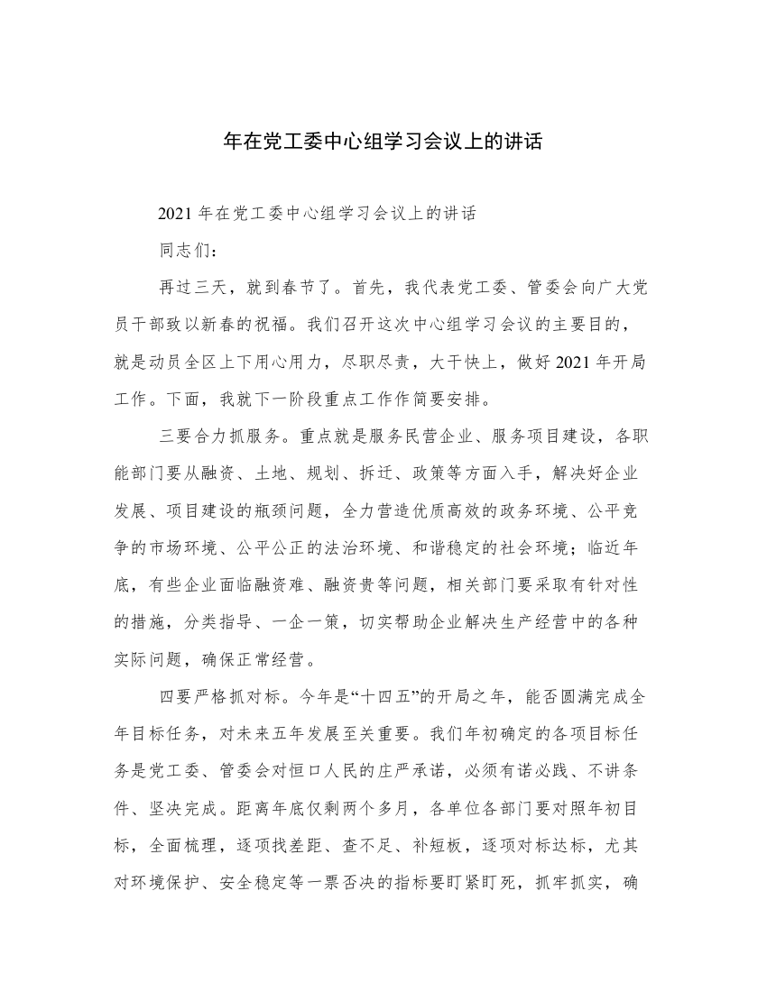 年在党工委中心组学习会议上的讲话