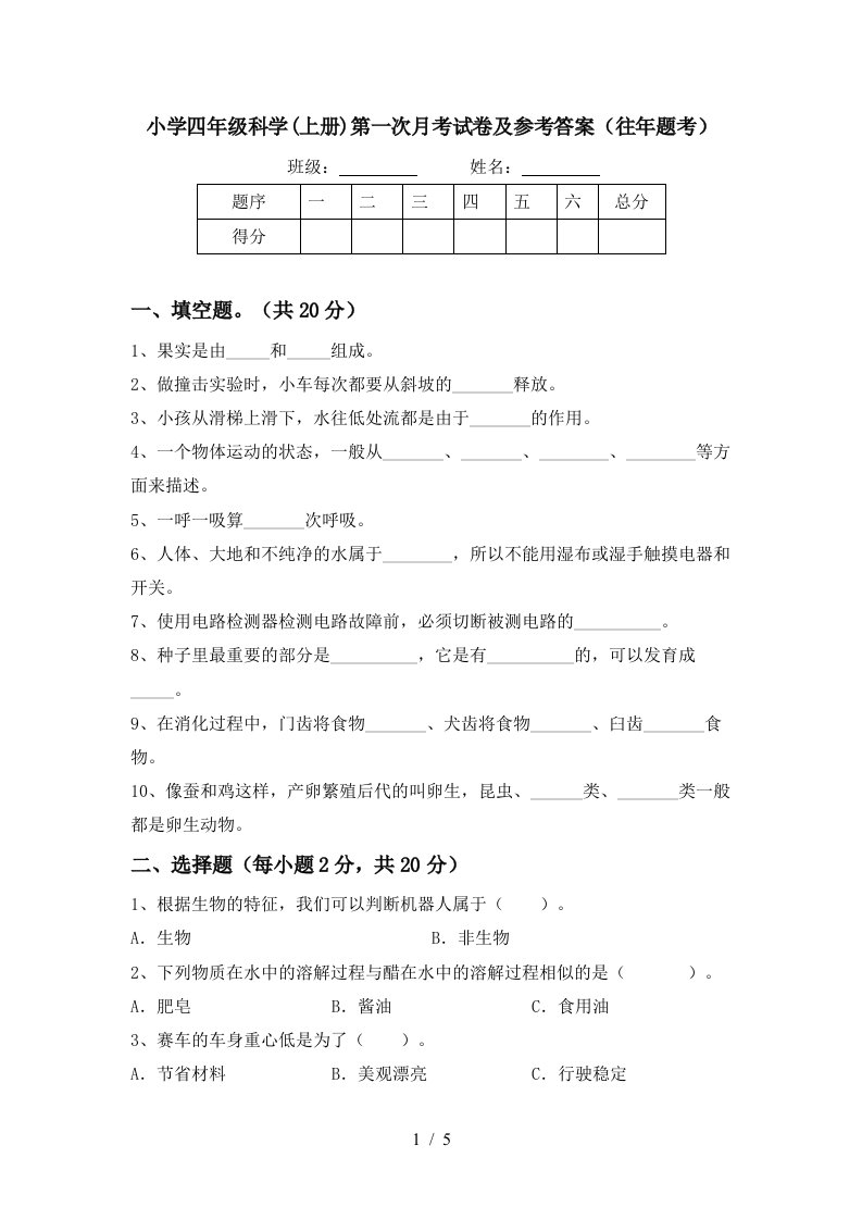 小学四年级科学上册第一次月考试卷及参考答案往年题考