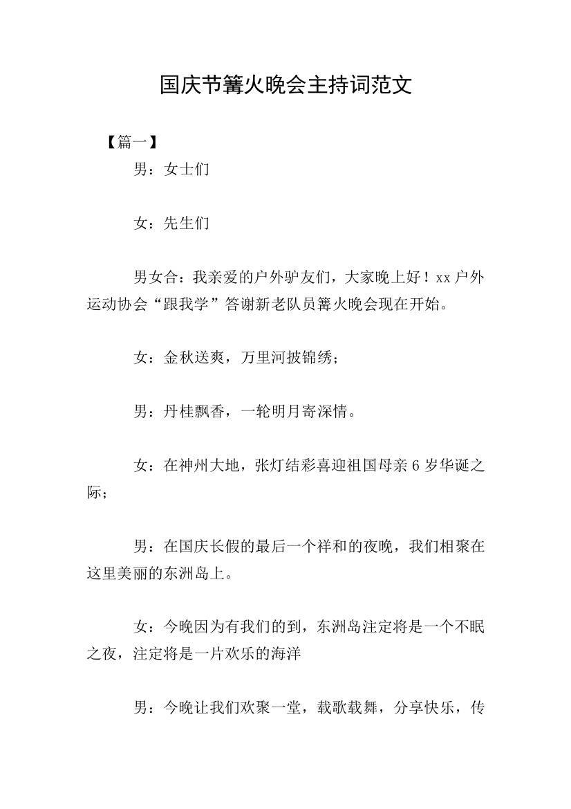 国庆节篝火晚会主持词范文