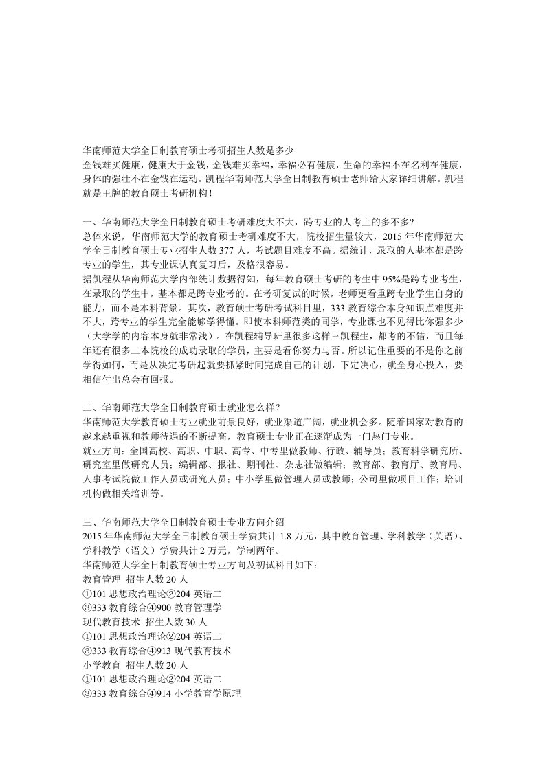 华南师范大学全日制教育硕士考研招生人数是多少