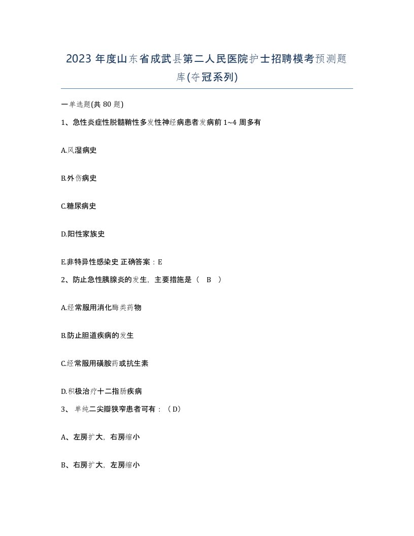 2023年度山东省成武县第二人民医院护士招聘模考预测题库夺冠系列