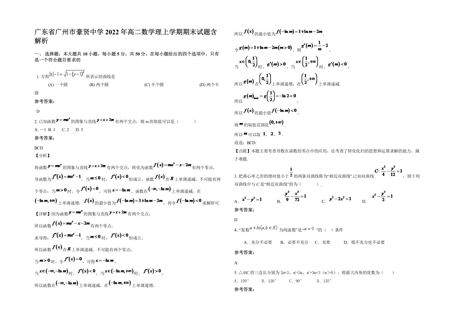 广东省广州市豪贤中学2022年高二数学理上学期期末试题含解析