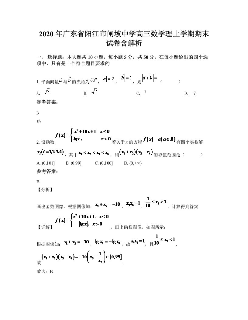 2020年广东省阳江市闸坡中学高三数学理上学期期末试卷含解析