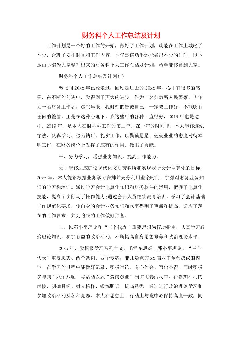 财务科个人工作总结及计划