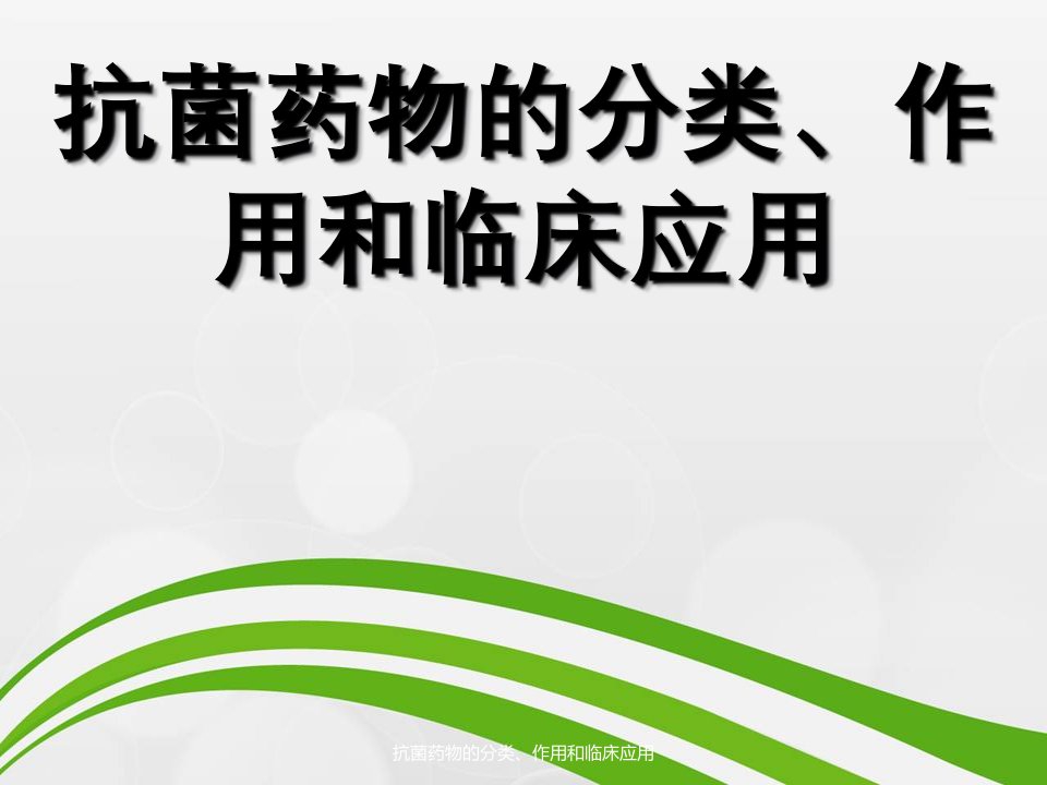 抗菌药物分类、作用及临床应用