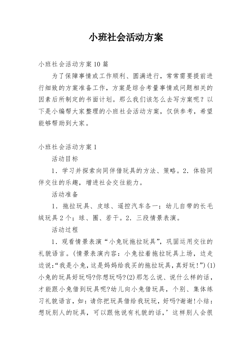 小班社会活动方案_1