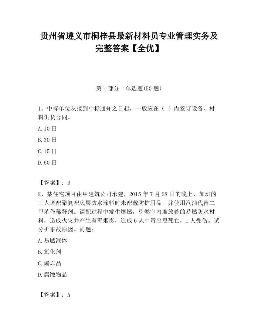 贵州省遵义市桐梓县最新材料员专业管理实务及完整答案【全优】