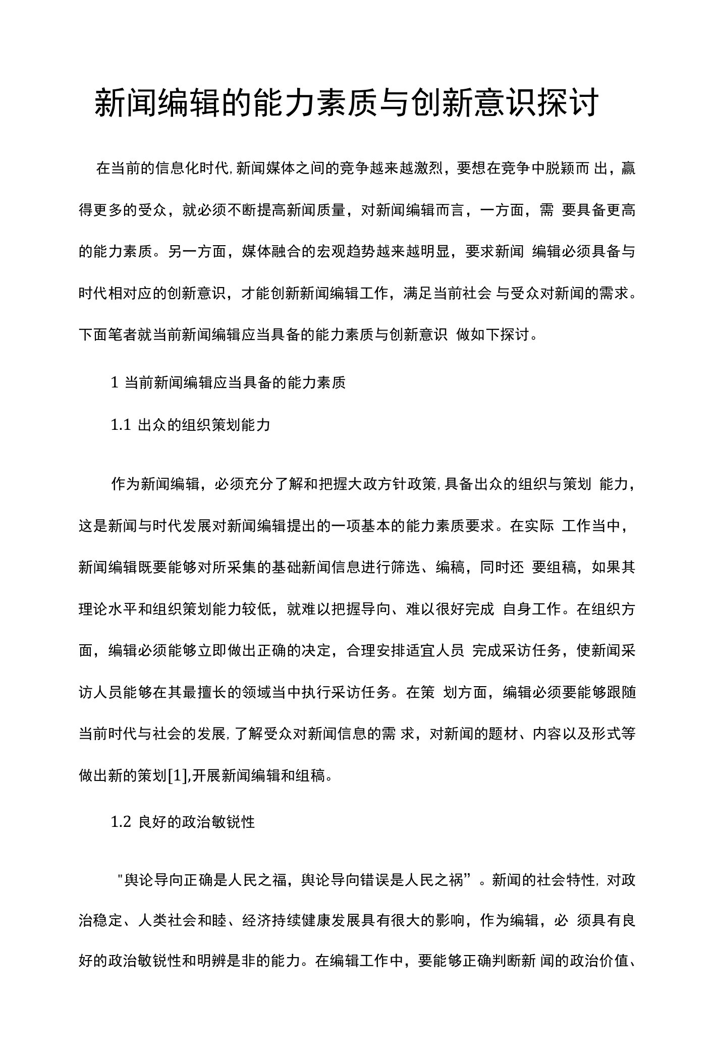 新闻编辑的能力素质与创新意识探讨