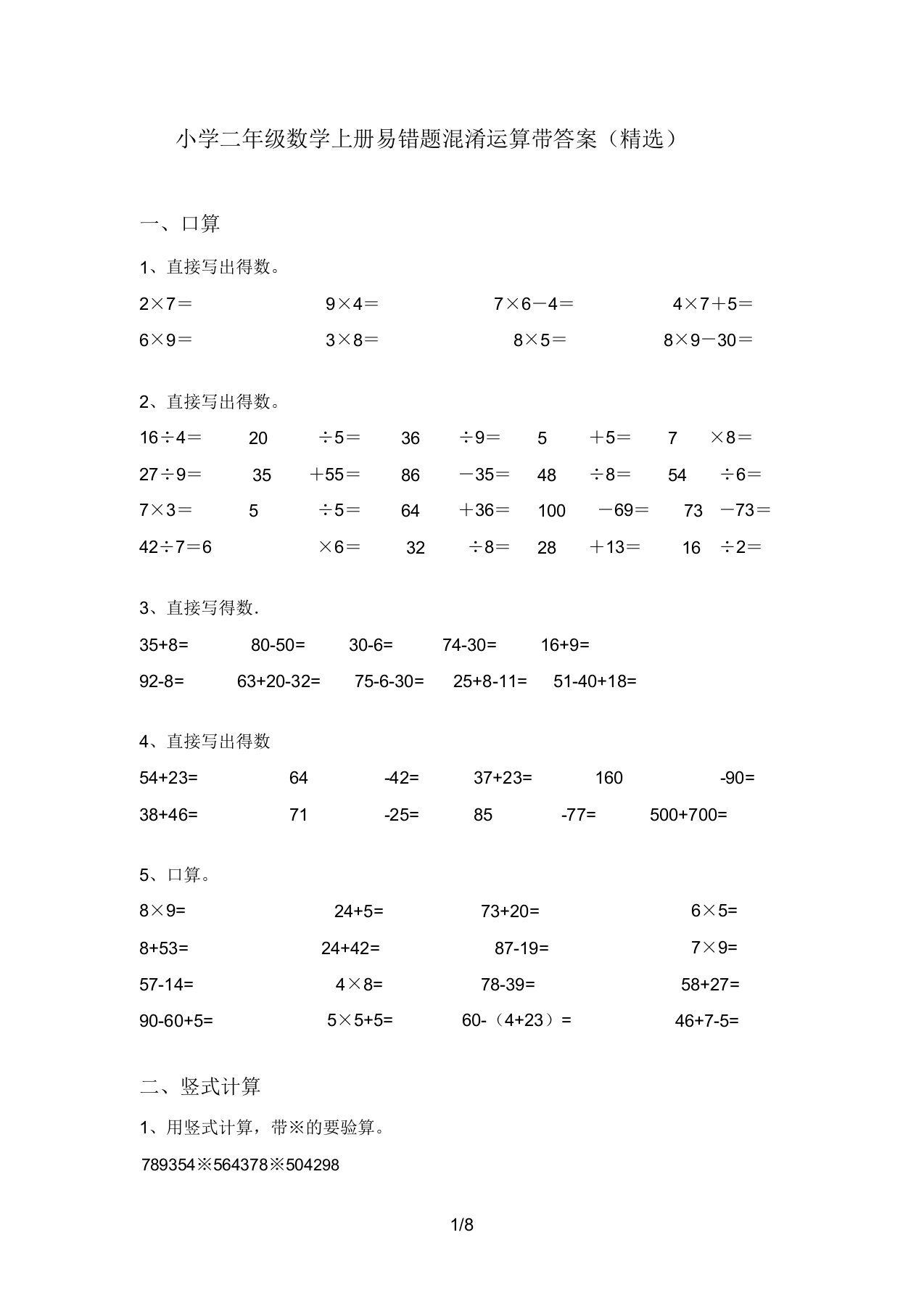 小学二年级数学上册易错题混合运算带答案(精品)