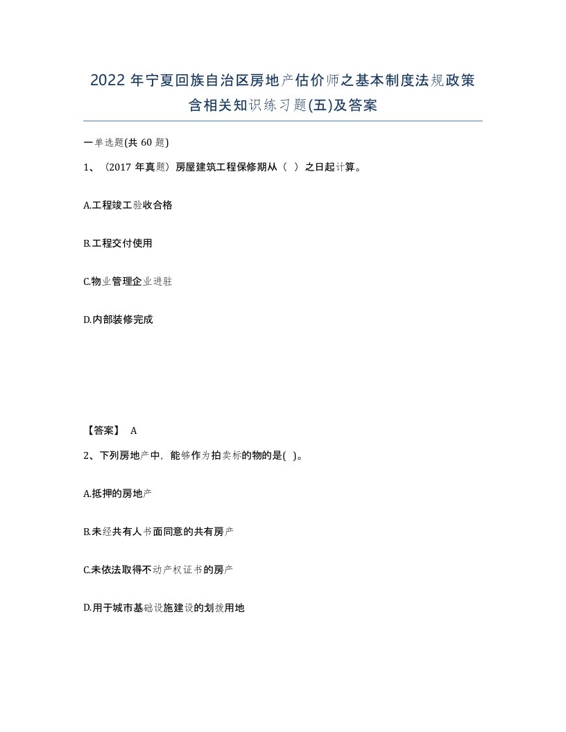 2022年宁夏回族自治区房地产估价师之基本制度法规政策含相关知识练习题五及答案