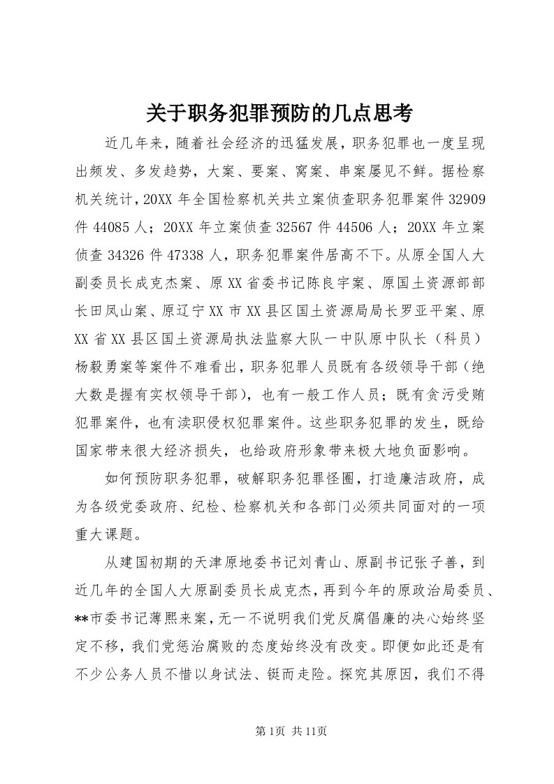 3关于职务犯罪预防的几点思考