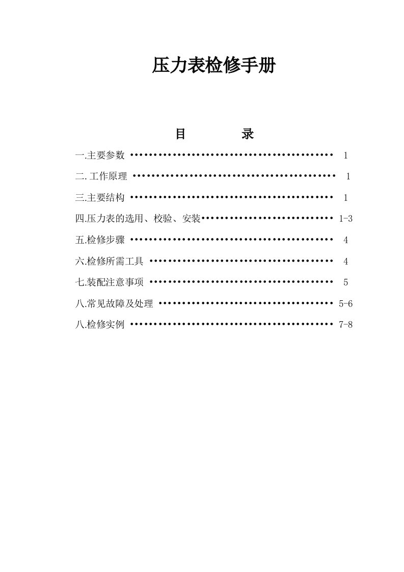 压力表检修手册修改