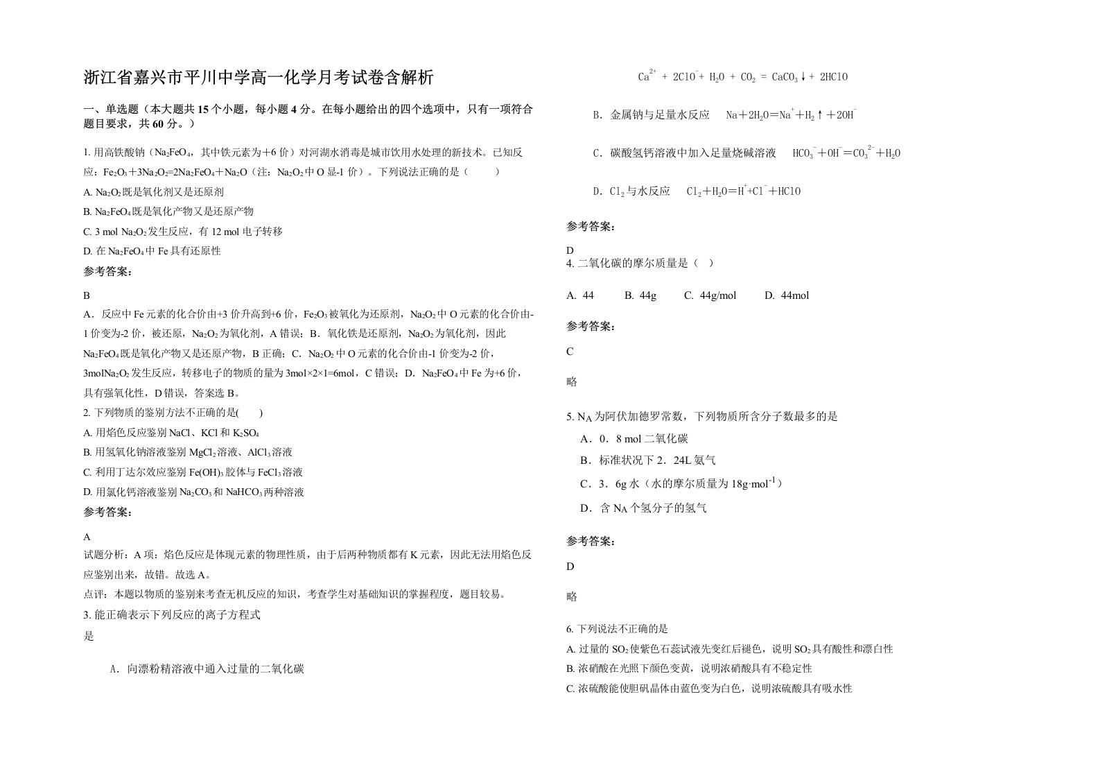 浙江省嘉兴市平川中学高一化学月考试卷含解析