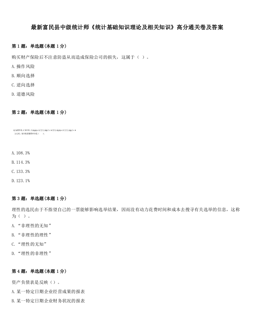 最新富民县中级统计师《统计基础知识理论及相关知识》高分通关卷及答案