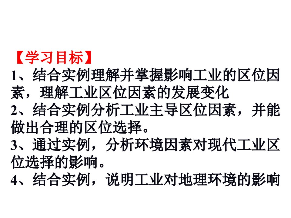 工业区位工业地域工业对环境的影响课件