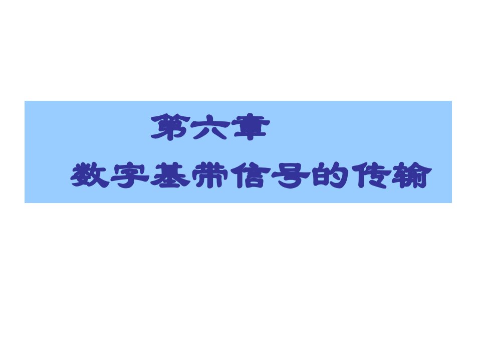 数字基带信号的传输