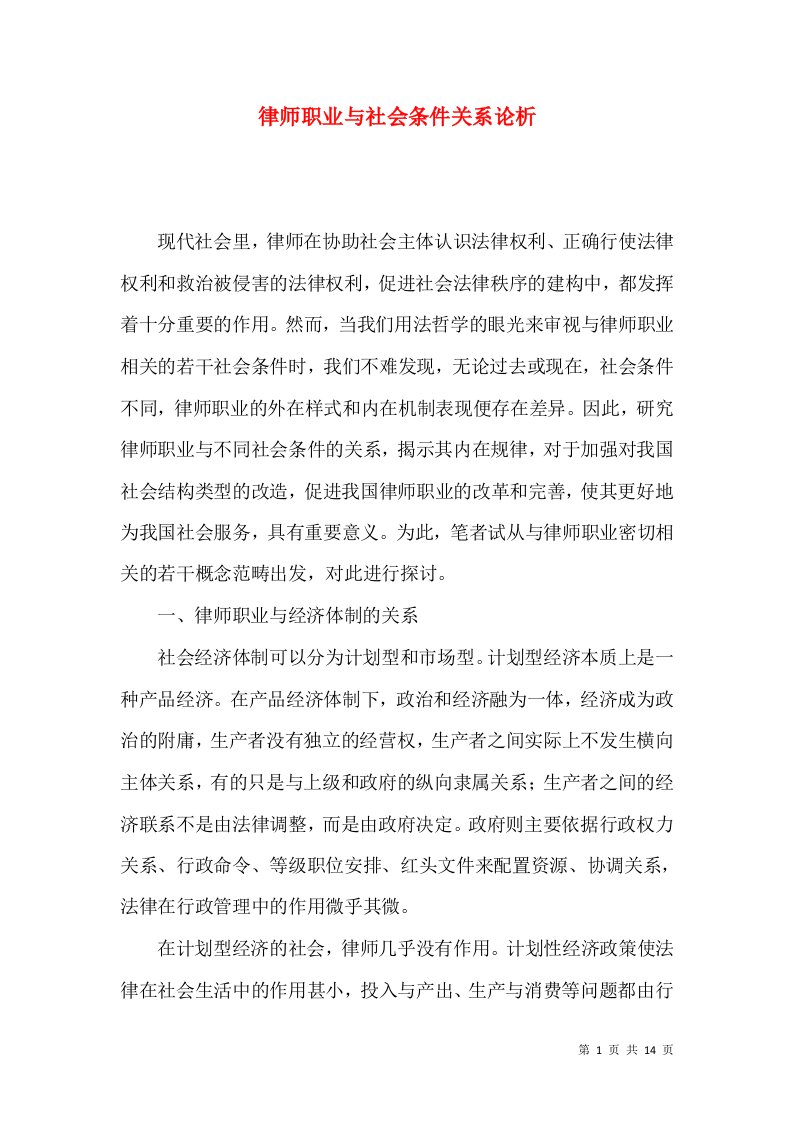 律师职业与社会条件关系论析