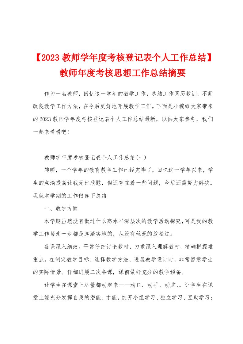 【2023年教师学年度考核登记表个人工作总结】教师年度考核思想工作总结摘要