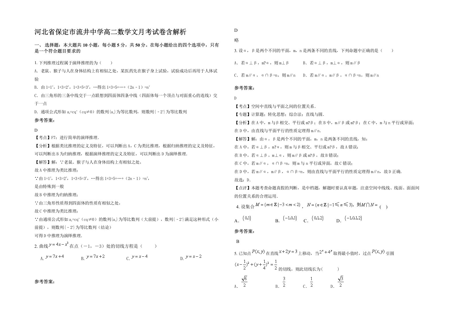 河北省保定市流井中学高二数学文月考试卷含解析