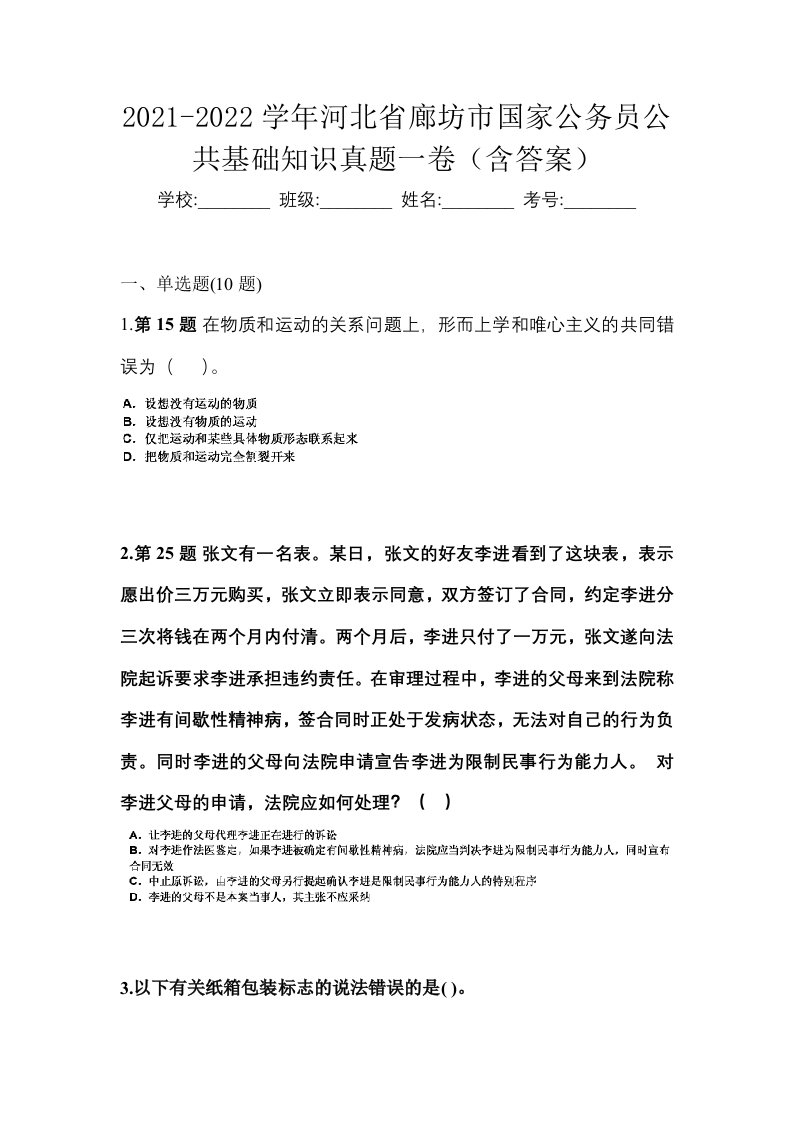 2021-2022学年河北省廊坊市国家公务员公共基础知识真题一卷含答案