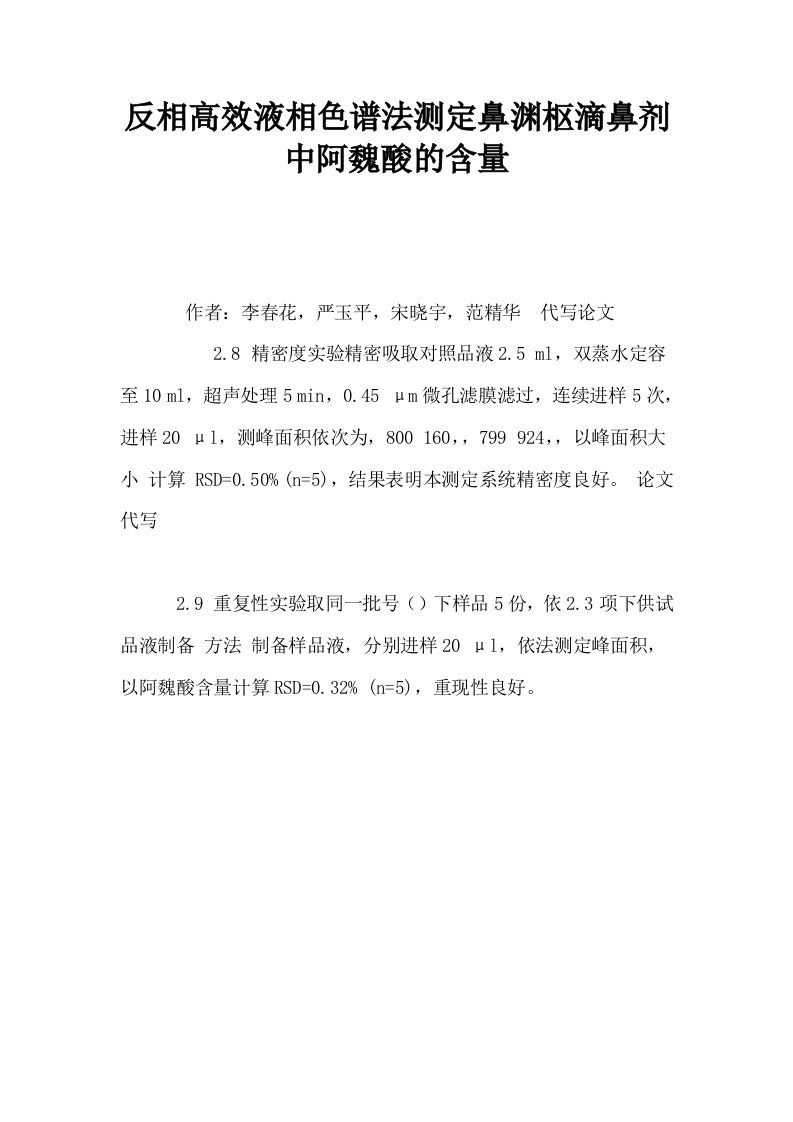 反相高效液相色谱法测定鼻渊枢滴鼻剂中阿魏酸的含量