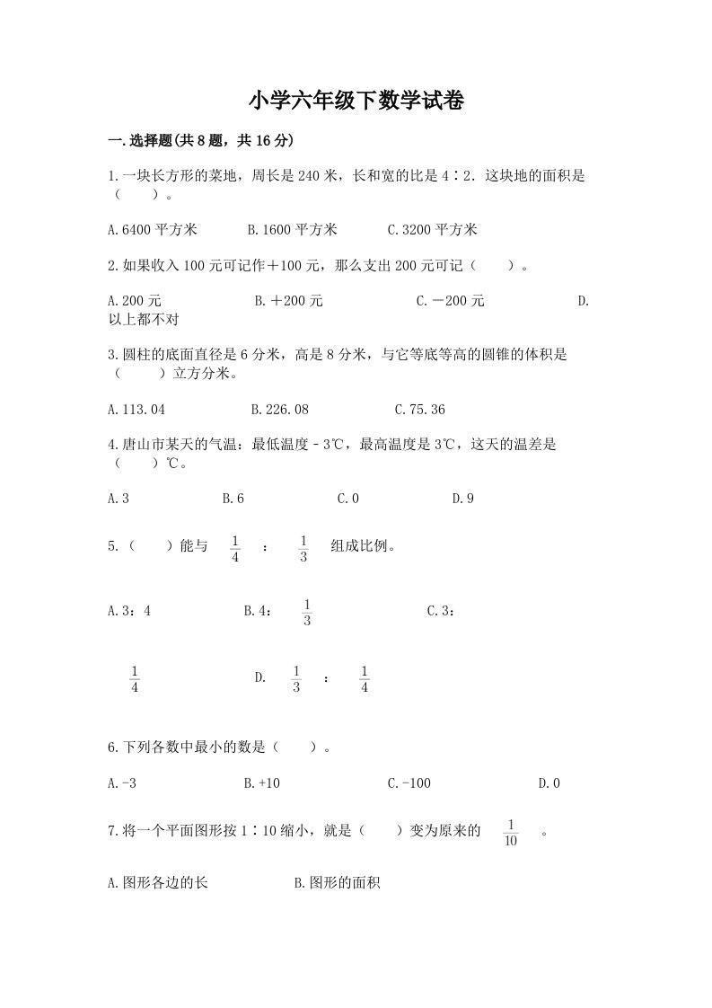 小学六年级下数学试卷及答案（典优）