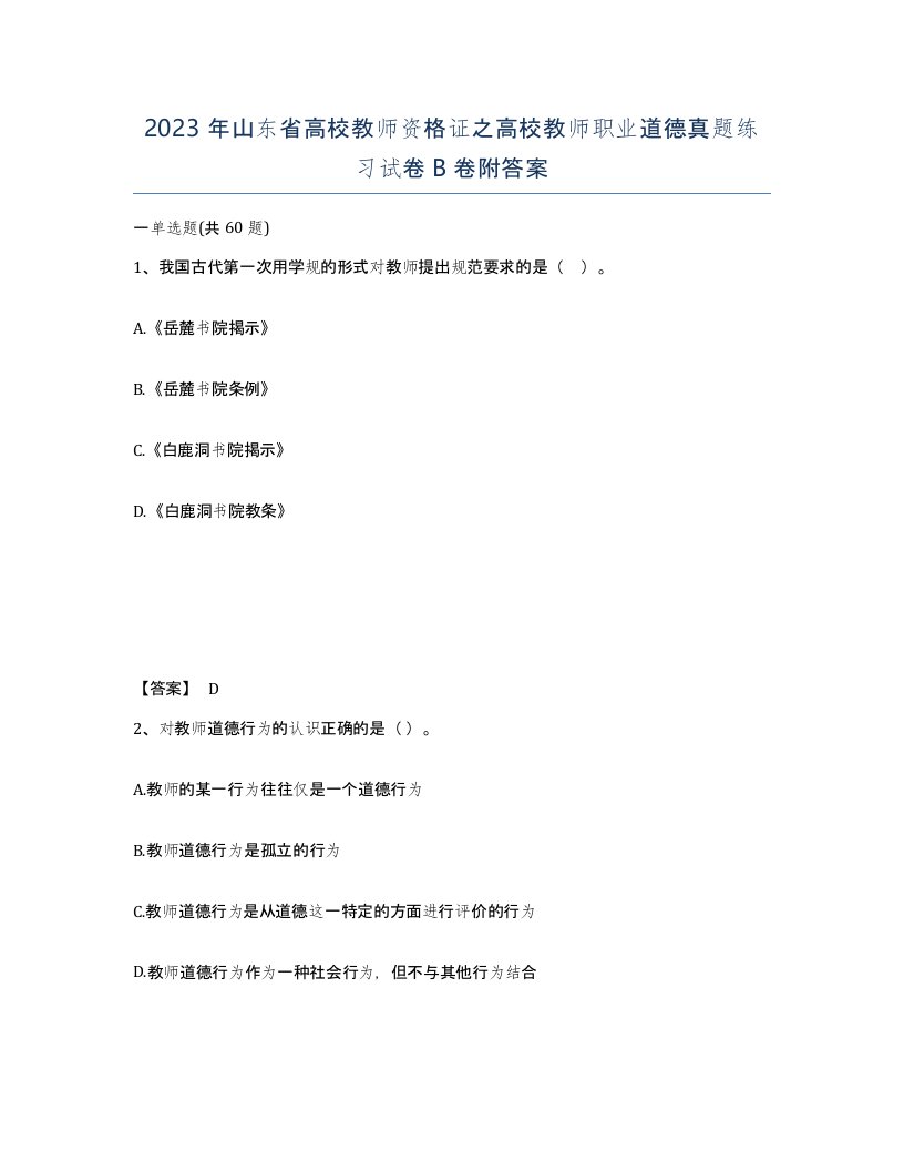 2023年山东省高校教师资格证之高校教师职业道德真题练习试卷B卷附答案