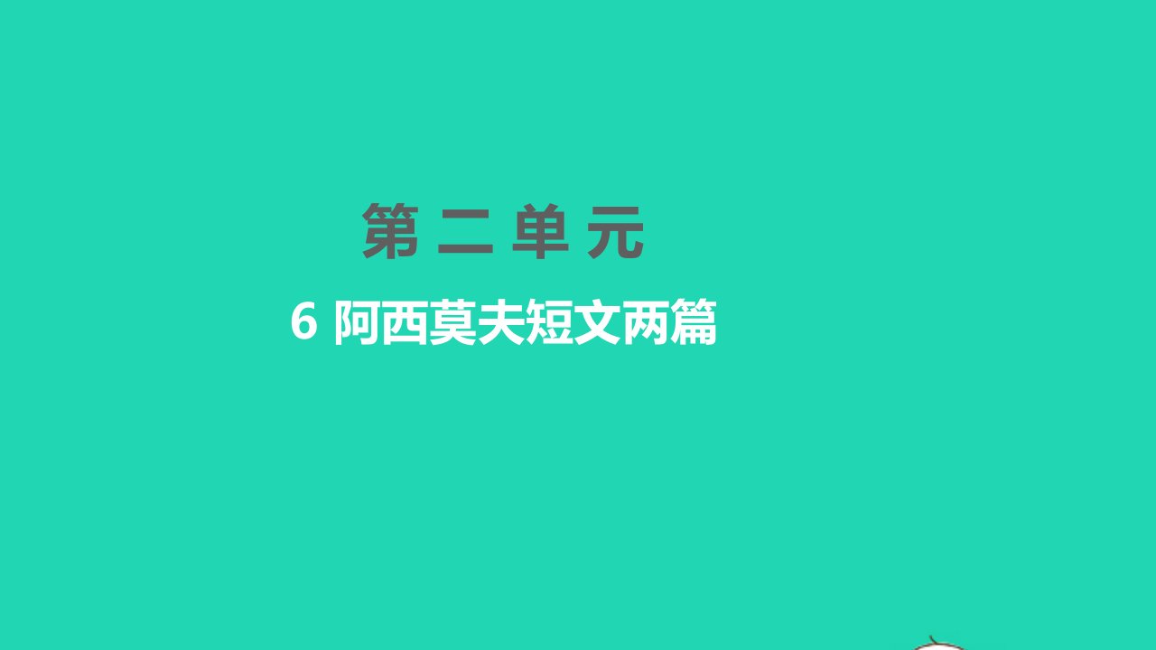 孝感专版2022八年级语文下册第二单元6阿西莫夫短文两篇习题课件新人教版