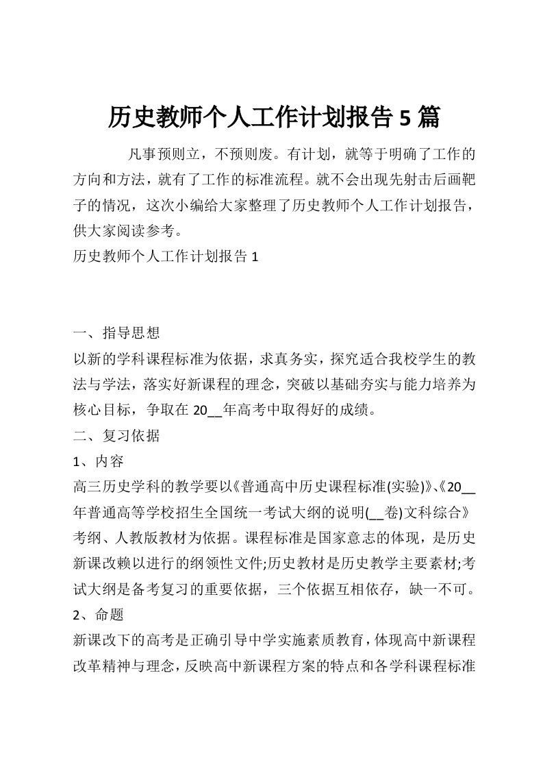 历史教师个人工作计划报告5篇