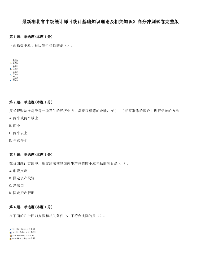 最新湖北省中级统计师《统计基础知识理论及相关知识》高分冲刺试卷完整版